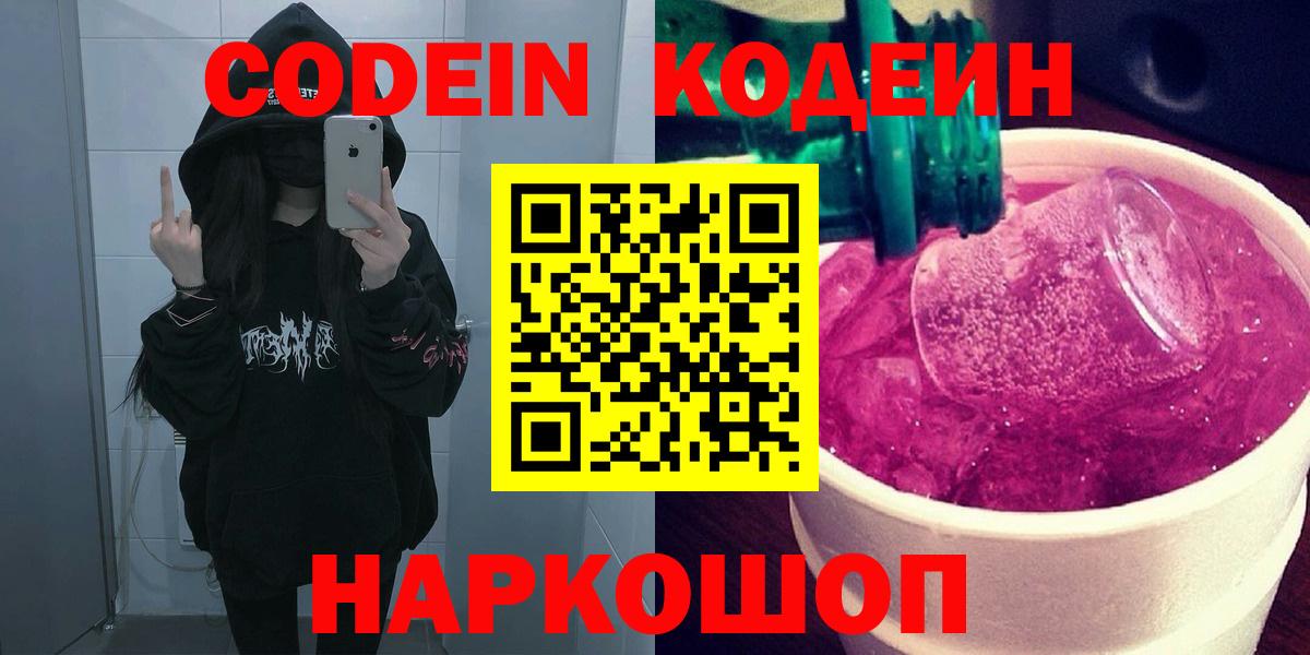 Codein Purple Drank Балашиха